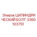3360103751 ЦИЛИНДРИЧЕСКИЙ БОЛТ Epiroc