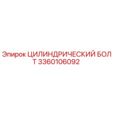 3360106092 ЦИЛИНДРИЧЕСКИЙ БОЛТ Эпирок