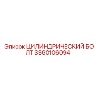 3360106094 ЦИЛИНДРИЧЕСКИЙ БОЛТ Эпирок