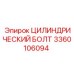3360106094 ЦИЛИНДРИЧЕСКИЙ БОЛТ Эпирок