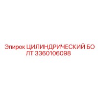 3360106098 ЦИЛИНДРИЧЕСКИЙ БОЛТ Эпирок