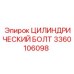 3360106098 ЦИЛИНДРИЧЕСКИЙ БОЛТ Эпирок