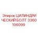 3360106099 ЦИЛИНДРИЧЕСКИЙ БОЛТ Эпирок