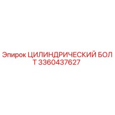 3360437627 ЦИЛИНДРИЧЕСКИЙ БОЛТ Epiroc