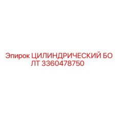 3360478750 ЦИЛИНДРИЧЕСКИЙ БОЛТ Epiroc