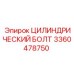 3360478750 ЦИЛИНДРИЧЕСКИЙ БОЛТ Epiroc