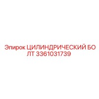 3361031739 ЦИЛИНДРИЧЕСКИЙ БОЛТ Epiroc