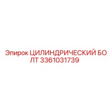 3361031739 ЦИЛИНДРИЧЕСКИЙ БОЛТ Epiroc