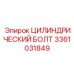 3361031849 ЦИЛИНДРИЧЕСКИЙ БОЛТ Epiroc