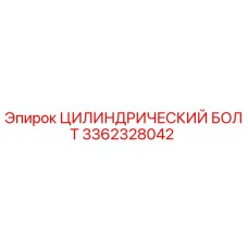 3362328042 ЦИЛИНДРИЧЕСКИЙ БОЛТ Epiroc