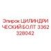 3362328042 ЦИЛИНДРИЧЕСКИЙ БОЛТ Epiroc