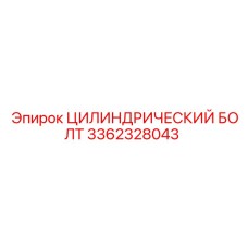 3362328043 ЦИЛИНДРИЧЕСКИЙ БОЛТ Epiroc