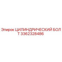 3362328486 ЦИЛИНДРИЧЕСКИЙ БОЛТ Epiroc