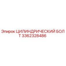 3362328486 ЦИЛИНДРИЧЕСКИЙ БОЛТ Epiroc