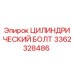 3362328486 ЦИЛИНДРИЧЕСКИЙ БОЛТ Epiroc