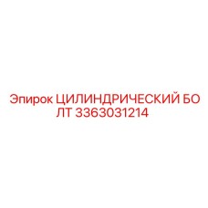 3363031214 ЦИЛИНДРИЧЕСКИЙ БОЛТ Epiroc