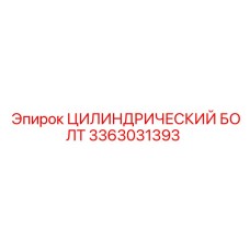 3363031393 ЦИЛИНДРИЧЕСКИЙ БОЛТ Epiroc