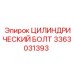 3363031393 ЦИЛИНДРИЧЕСКИЙ БОЛТ Epiroc