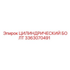 3363070491 Цилиндрический болт Epiroc