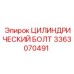 3363070491 Цилиндрический болт Epiroc