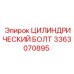 3363070895 Цилиндрический болт Epiroc