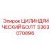 3363070896 Цилиндрический болт Epiroc
