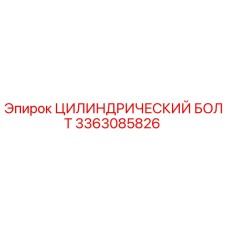 3363085826 ЦИЛИНДРИЧЕСКИЙ БОЛТ Epiroc