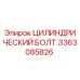 3363085826 ЦИЛИНДРИЧЕСКИЙ БОЛТ Epiroc