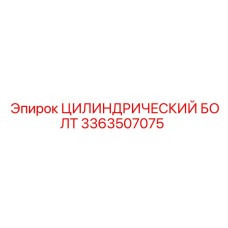3363507075 ЦИЛИНДРИЧЕСКИЙ БОЛТ Epiroc