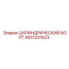 4931331623 ЦИЛИНДРИЧЕСКИЙ БОЛТ Epiroc