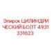 4931331623 ЦИЛИНДРИЧЕСКИЙ БОЛТ Epiroc