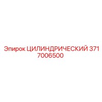 3717006500 ЦИЛИНДРИЧЕСКИЙ Epiroc