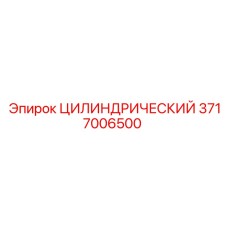 3717006500 ЦИЛИНДРИЧЕСКИЙ Epiroc