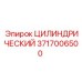 3717006500 ЦИЛИНДРИЧЕСКИЙ Epiroc