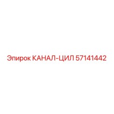 Гидравлический цилиндр 57141442 производителя Epiroc