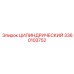 3360103752 ЦИЛИНДРИЧЕСКИЙ Epiroc