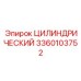 3360103752 ЦИЛИНДРИЧЕСКИЙ Epiroc