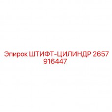 2657916447 ШТИФТ-ЦИЛИНДР Epiroc