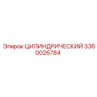 3360026784 ЦИЛИНДРИЧЕСКИЙ Epiroc