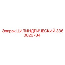 3360026784 ЦИЛИНДРИЧЕСКИЙ Epiroc