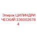 3360026784 ЦИЛИНДРИЧЕСКИЙ Epiroc