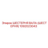 1092023043 ШЕСТЕРНЯ ВАЛА (ШЕСТЕРНЯ) Epiroc