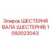1092023043 ШЕСТЕРНЯ ВАЛА (ШЕСТЕРНЯ) Epiroc