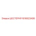1616623406 ШЕСТЕРНЯ Epiroc