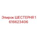 1616623406 ШЕСТЕРНЯ Epiroc