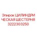 3222303250 ЦИЛИНДРИЧЕСКАЯ ШЕСТЕРНЯ Epiroc