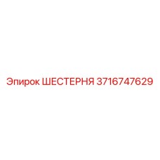 Шестерня для редукторов Epiroc арт. 3716747629