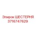Шестерня для редукторов Epiroc арт. 3716747629