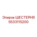 5533115200 ШЕСТЕРНЯ Epiroc