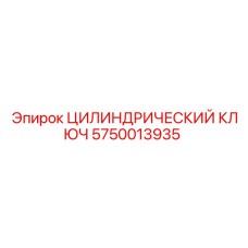 5750013935 ЦИЛИНДРИЧЕСКИЙ КЛЮЧ Epiroc